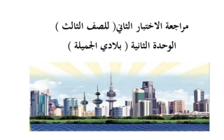 مراجعة الاختبار(2) للوحدة الثانية (بلادي الجميلة) عربي ثالث ابتدائي ف2 #أ. ضحية الشمري