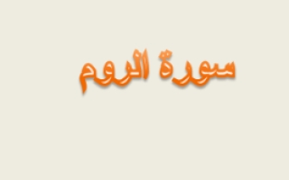 سورة الروم لغة عربية للصف الثاني عشر العلمي ف1