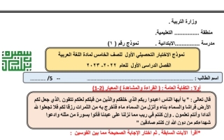 نموذج (1) للاختبار التحصيلي الأول عربي خامس ف1 #أ. سميرة بيلسان 2022 2023