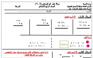 ورقة عمل للوحدتين الثامنة والتاسعة رياضيات رابع ف2 #مدرسة محمد الجراح
