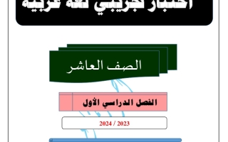 نماذج تجريبية للاختبار النهائي عربي عاشر فصل أول #أ. أحمد المناع 2023-2024