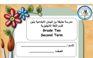مذكرة انجليزي ثاني ابتدائي ف2 #أ. هدى أحمد