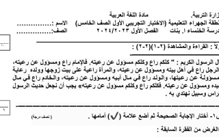 نموذج للاختبار التجريبي1 عربي خامس فصل أول#م. الخنساء 2023 2024