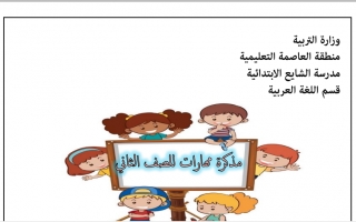 مذكرة مهارات عربي ثاني ف2 #أ. منى عبدالسلام