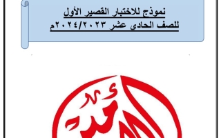 نموذج اختبار قصير أول عربي حادي عشر فصل أول #أ. عادل أمين 2023 2024