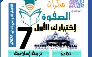 مذكرة تربية اسلامية الصف السابع الفصل الثاني #الصفوة