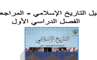دليل التاريخ الإسلامي للصف الحادي عشر أدبي الفصل الأول إعداد أ.سعود المونس