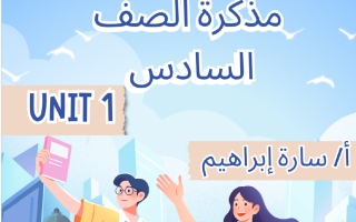 مذكرة الوحدة الأولى لغة انجليزية الصف السادس الفصل الأول أ سارة ابراهيم