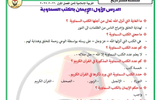 مذكرة الدرسين الأول والثاني تربية اسلامية الصف الثامن الفصل الأول 2027 #مستر تاريخ