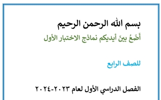 نماذج محلولة للاختبار التحصيلي الأول عربي رابع ابتدائي فصل أول #أ. أحمد أبو نصر 2023 2024