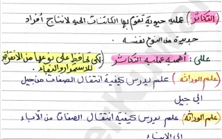 تلخيص درس الوراثة علوم الصف السادس الفصل الثاني