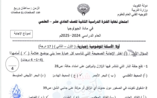 نموذج اجابة امتحان نهائي جيولوجيا للصف الحادي عشر علمي الفصل الثاني 2024-2025