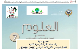 اجابة بنك أسئلة (القسم الثاني) علوم الصف السابع الفصل الثاني