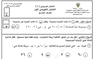 اختبار تجريبي رياضيات الصف التاسع الفصل الأول