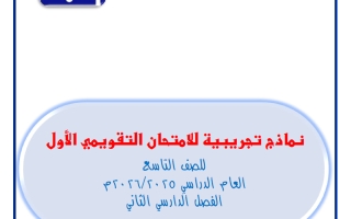 نماذج الامتحان التقويمي الأول رياضيات الصف التاسع الفصل الثاني
