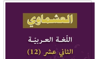 الاختبار القصير الأول للغة العربية الصف الثاني عشر الفصل الثاني 2025-2026 #العشماوي