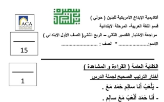 مراجعة الاختبار القصير الثاني عربي أول ابتدائي ف1 #أ. سميرة بيلسان