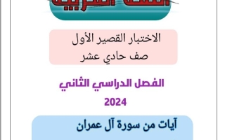 نماذج للاختبار القصير1 عربي حادي عشر فصل ثاني #أ. أحمد عاصي 2023-2024