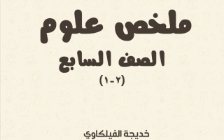 ملخص علوم الصف السابع الفصل الثاني أ خديجة الفيلكاوي