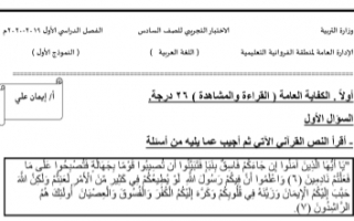 الاختبار التجريبي الأول عربي للصف السادس الفصل الأول منطقة الفروانية التعليمية 2019-2020