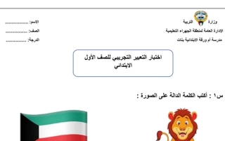 اختبار تجريبي تعبير عربي أول ابتدائي ف1 #م. أم ورقة