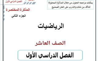 المذكرة المختصرة (الجزء الثاني) رياضيات الصف العاشر الفصل الأول أ حسام بيومي