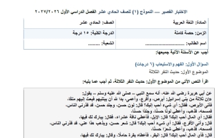 نماذج الاختبار القصير لغة عربية الصف الحادي عشر الفصل الأول 2026-2027 #الهواري
