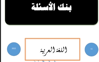 بنك أسئلة الفترة الثانية عربي حادي عشر علمي ف2 #أ. أحمد المناع 2022