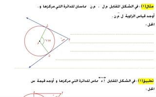 أوراق عمل هندسة الدائرة محلولة رياضيات عاشر ف2