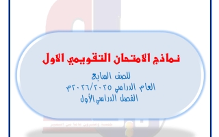 نماذج تقويمي أول رياضيات الصف السابع الفصل الأول