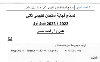 نماذج (محلولة) للاختبار التقييمي الثاني رياضيات حادي عشر علمي ف1 #أ. أحمد نصار 2022 2023