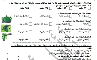 أوراق عمل الجهاز الهيكلي علوم الصف التاسع الفصل الثاني أ أمل أحمد