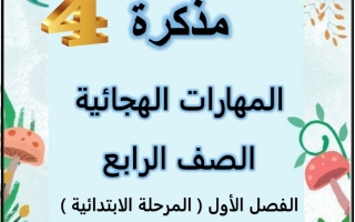 مذكرة المهارات الهجائية عربي رابع ابتدائي فصل أول #أ. سميرة بيلسان 2023-2024