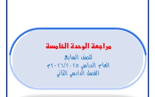 مراجعة الوحدة الخامسة رياضيات الصف السابع الفصل الثاني