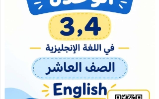 مذكرة الوحدات (3+4) لغة انجليزية الصف العاشر الفصل الأول #فجر