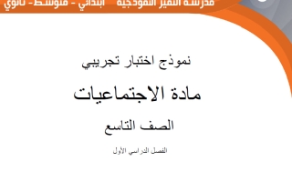اختبارات تجريبية اجتماعيات الصف التاسع الفصل الأول