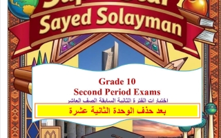 الاختبارات السابقة كتابة (بعد حذف الوحدة 12) للغة الانجليزية الصف العاشر الفصل الثاني أ سيد محمد سليمان