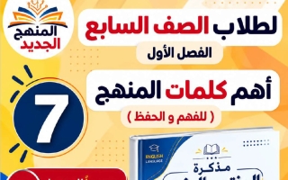 كلمات وترجمة الوحدة الأولى لغة انجليزية الصف السابع الفصل الأول أ مصطفى أحمد