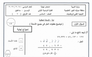 نموذج الاجابة رياضيات سادس الفصل الاول مبارك الكبير 2018-2019