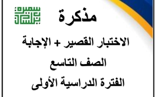 نماذج محلولة للاختبارات القصيرة عربي تاسع فصل أول #أ. سميرة بيلسان 2023 2024