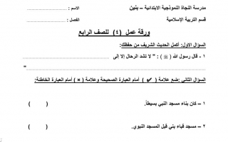 ورقة عمل (4) رياضيات رابع ف2 #مدرسة النجاة
