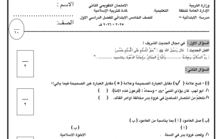 الامتحان التقويمي الثاني تربية اسلامية الصف الخامس الفصل الأول
