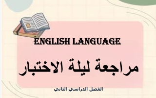 مراجعة ليلة الاختبار للغة الانجليزية الصف الحادي عشر الفصل الثاني أ ناشد الحاج
