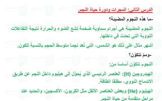 حل درس المجرات ودورة حياة النجم علوم الصف التاسع