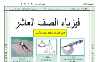 المراجعة النهائية فيزياء الصف العاشر الفصل الأول