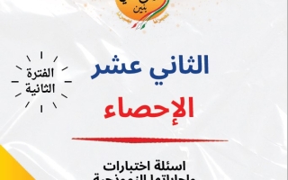 مذكرة أسئلة اختبارات وإجاباتها النموذجية إحصاء ثاني عشر أدبي فصل ثاني #م. سلمان الفارسي 2024-2025