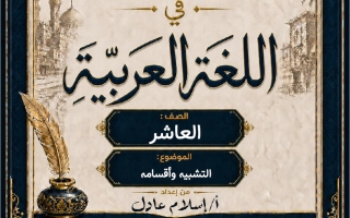 مذكرة التشبيه وأقسامه لغة عربية الصف العاشر الفصل الأول أ اسلام عادل