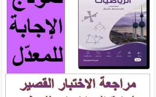 حل مراجعة الاختبار القصير (معدل) رياضيات الصف السادس الفصل الأول 2026-2027 أ فاطمة العطية
