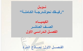 مذكرة درس أعداد الكم كيمياء الصف العاشر الفصل الأول #نوبل