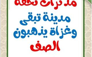 مذكرات مدينة تبقى وغزاة يذهبون للغة العربية الصف السابع الفصل الثاني أ محمد تحفة